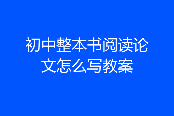 初中整本书阅读论文怎么写教案