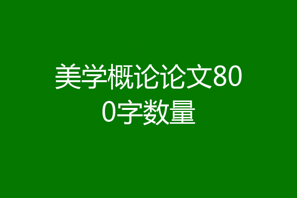 美学概论论文800字数量