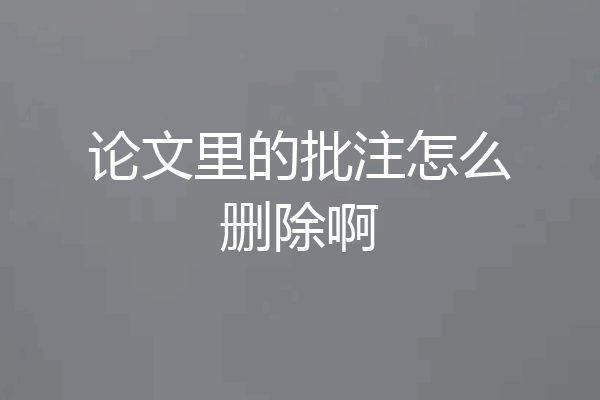 论文里的批注怎么删除啊