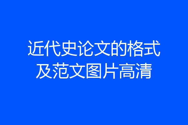 近代史论文的格式及范文图片高清
