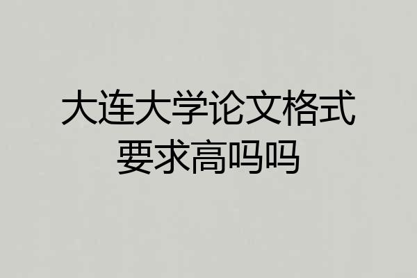 大连大学论文格式要求高吗吗