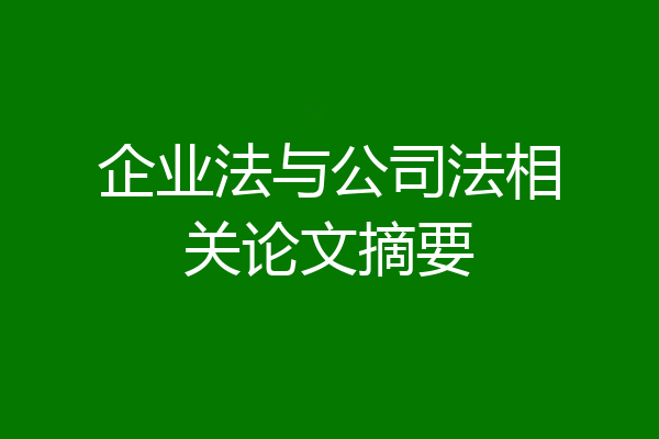企业法与公司法相关论文摘要