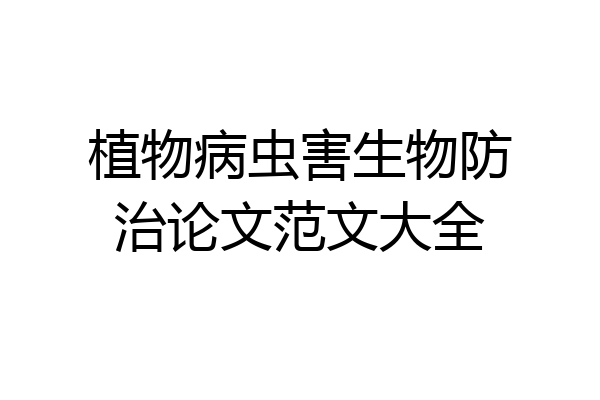 植物病虫害生物防治论文范文大全