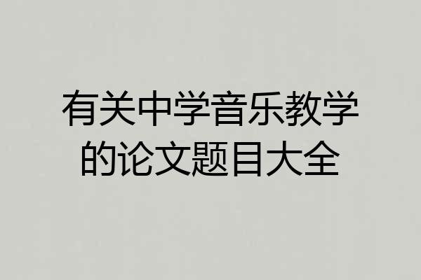有关中学音乐教学的论文题目大全