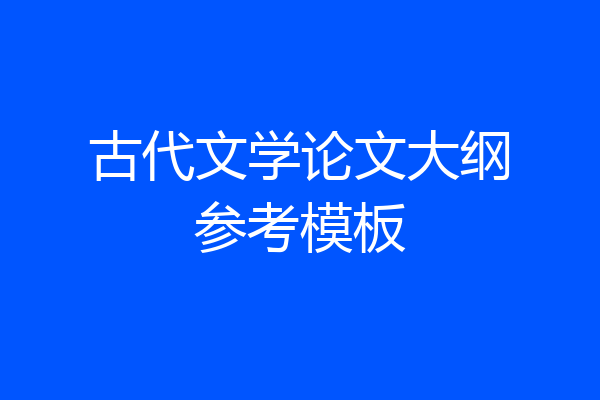 古代文学论文大纲参考模板