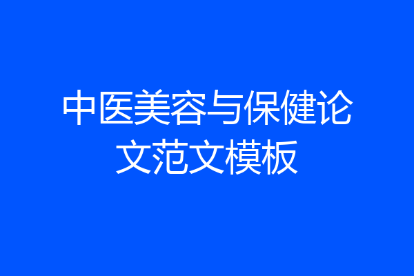 中医美容与保健论文范文模板
