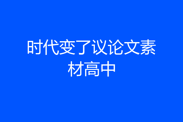 时代变了议论文素材高中
