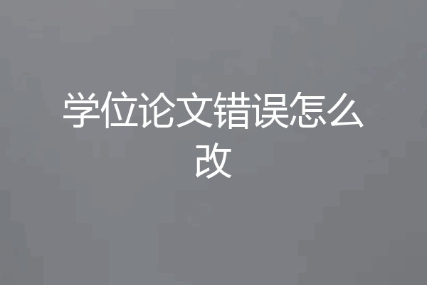 学位论文错误怎么改
