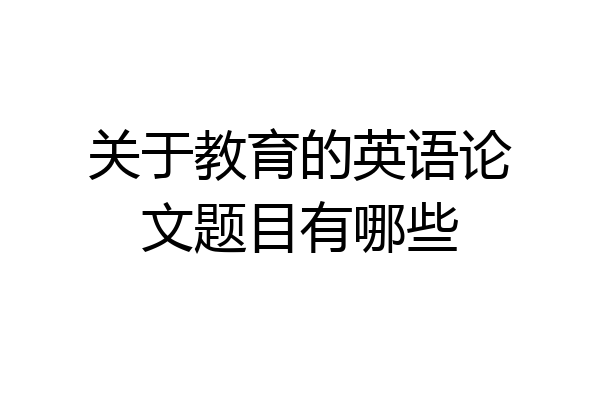 关于教育的英语论文题目有哪些