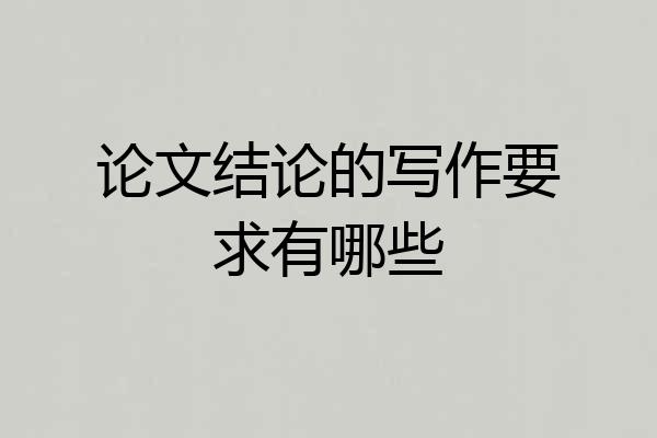 论文结论的写作要求有哪些