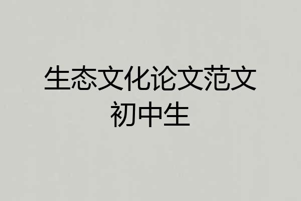 生态文化论文范文初中生