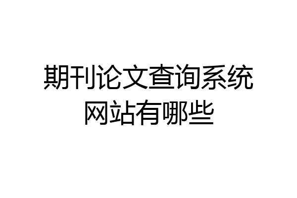 期刊论文查询系统网站有哪些