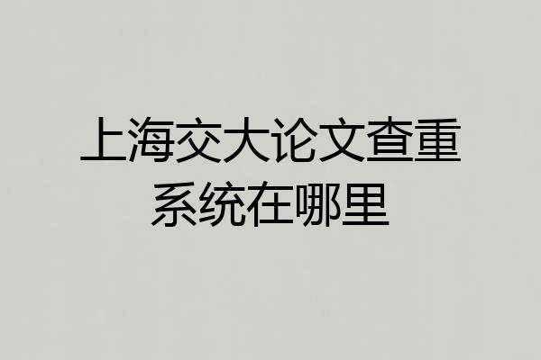 上海交大论文查重系统在哪里