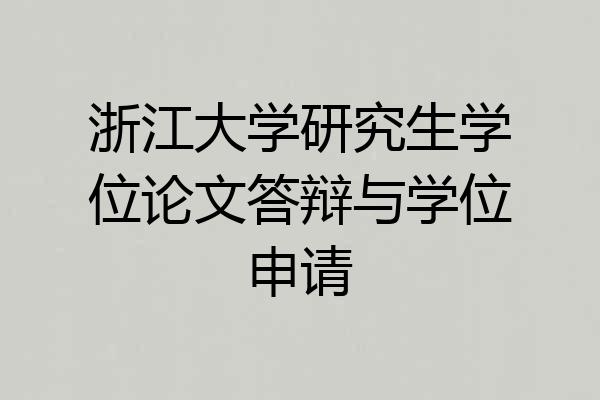 浙江大学研究生学位论文答辩与学位申请