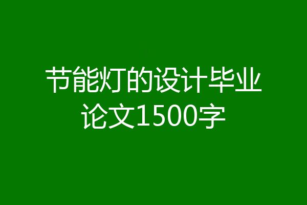 节能灯的设计毕业论文1500字