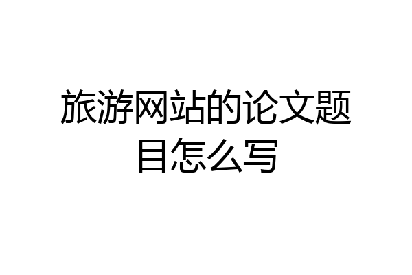 旅游网站的论文题目怎么写