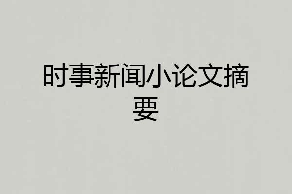 时事新闻小论文摘要
