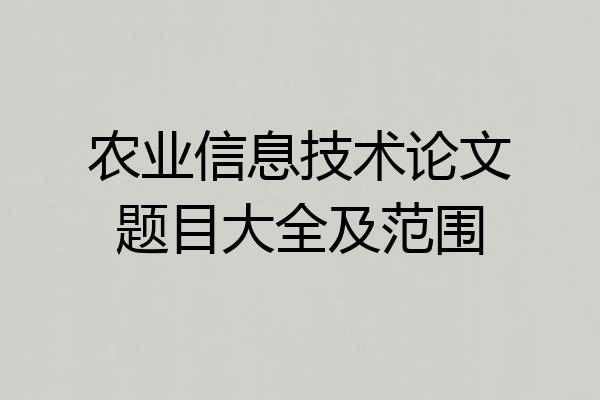 农业信息技术论文题目大全及范围
