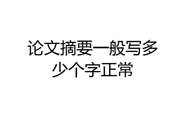 论文摘要一般写多少个字正常