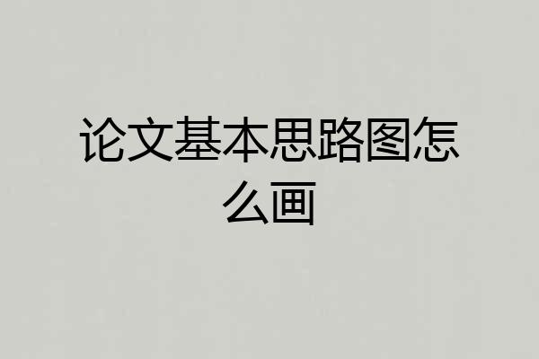 论文基本思路图怎么画