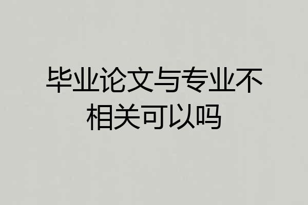 毕业论文与专业不相关可以吗