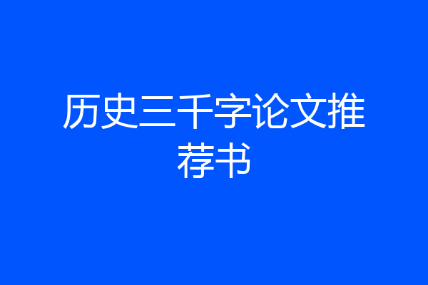历史三千字论文推荐书