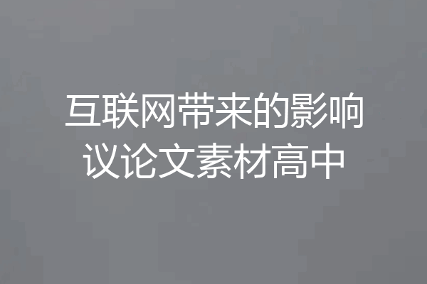互联网带来的影响议论文素材高中