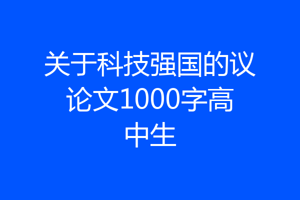 关于科技强国的议论文1000字高中生