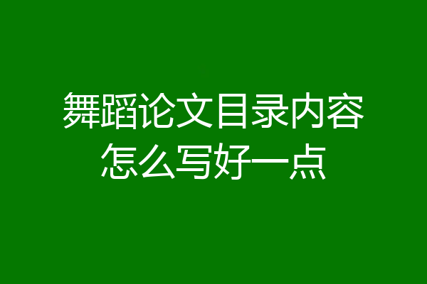 舞蹈论文目录内容怎么写好一点