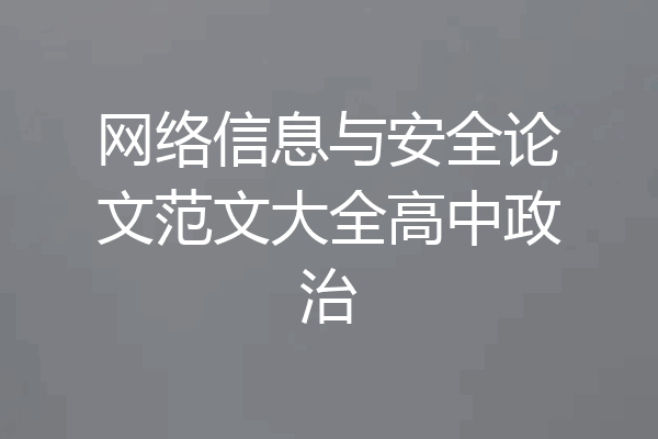 网络信息与安全论文范文大全高中政治