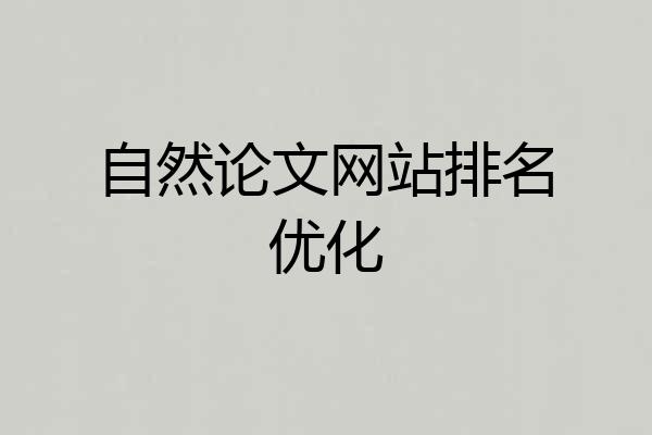 自然论文网站排名优化