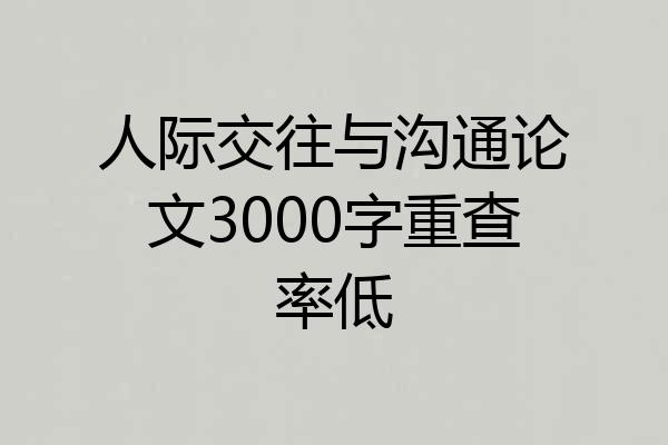 人际交往与沟通论文3000字重查率低