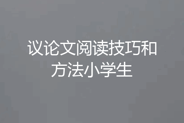 议论文阅读技巧和方法小学生