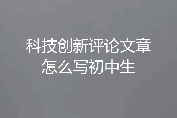 科技创新评论文章怎么写初中生