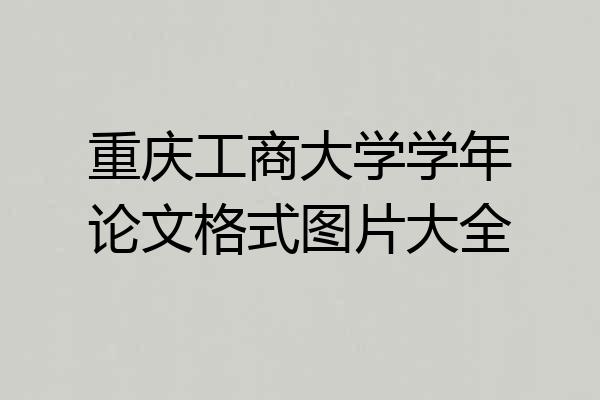 重庆工商大学学年论文格式图片大全