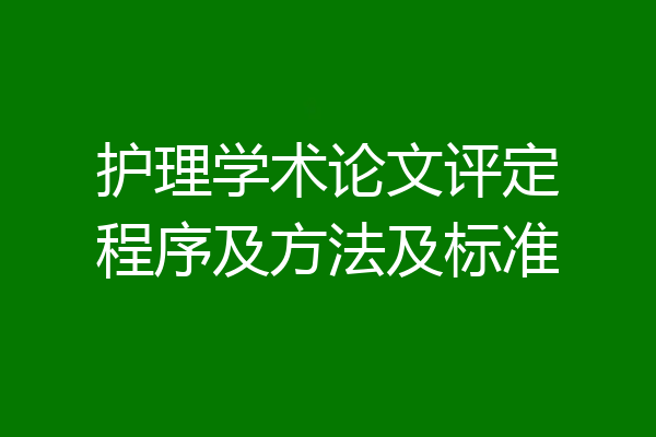 护理学术论文评定程序及方法及标准