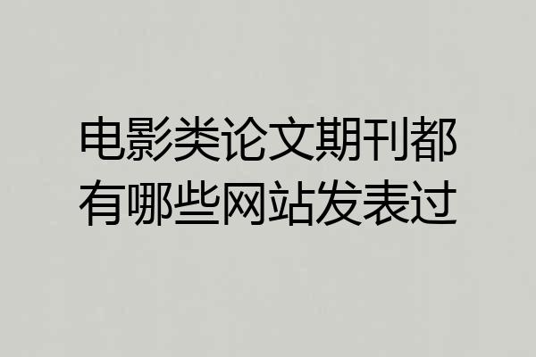 电影类论文期刊都有哪些网站发表过
