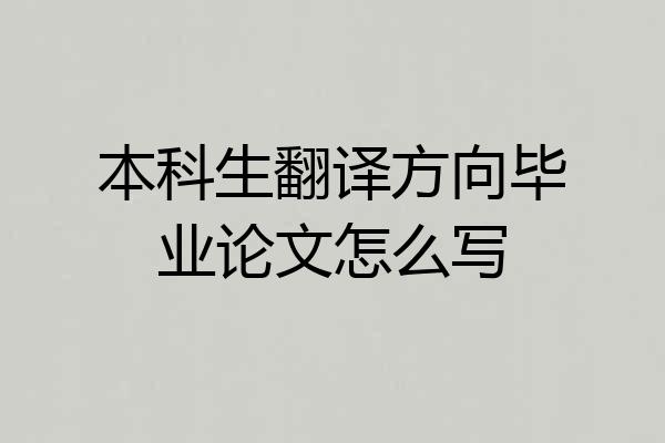 本科生翻译方向毕业论文怎么写