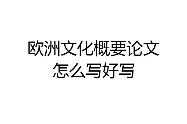 欧洲文化概要论文怎么写好写