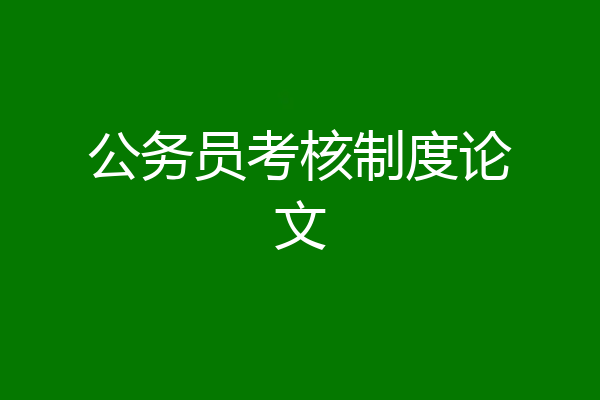 公务员考核制度论文