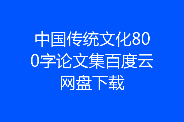 中国传统文化800字论文集百度云网盘下载