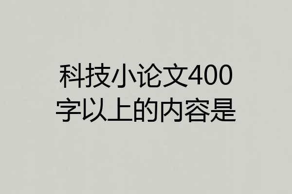 科技小论文400字以上的内容是