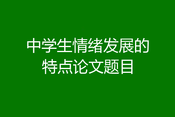 中学生情绪发展的特点论文题目