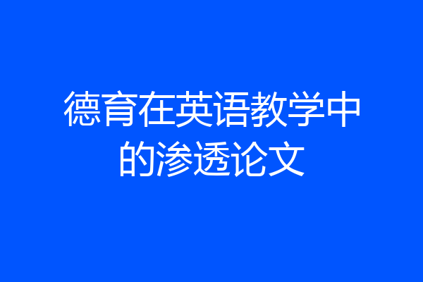 德育在英语教学中的渗透论文