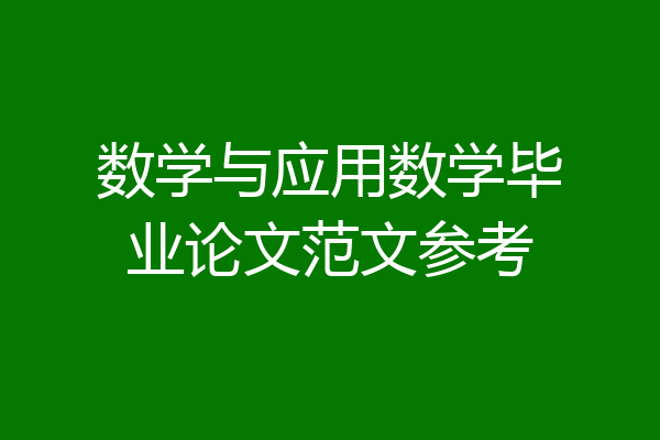 数学与应用数学毕业论文范文参考