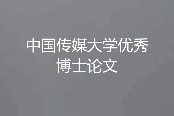 中国传媒大学优秀博士论文