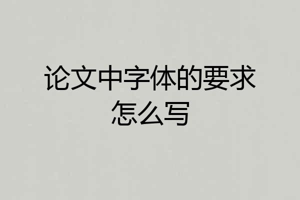 论文中字体的要求怎么写