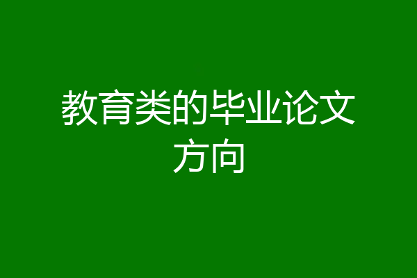 教育类的毕业论文方向