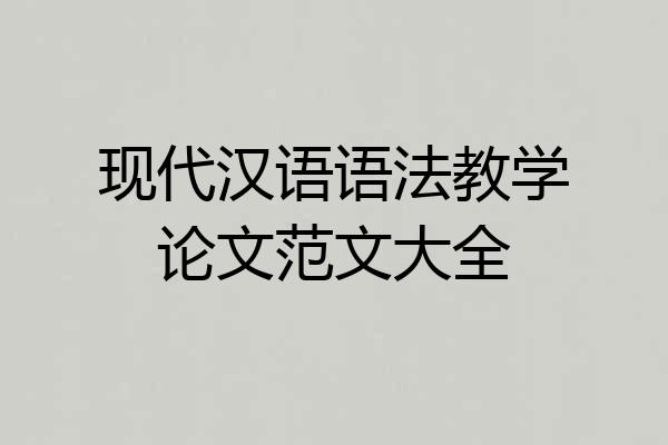 现代汉语语法教学论文范文大全