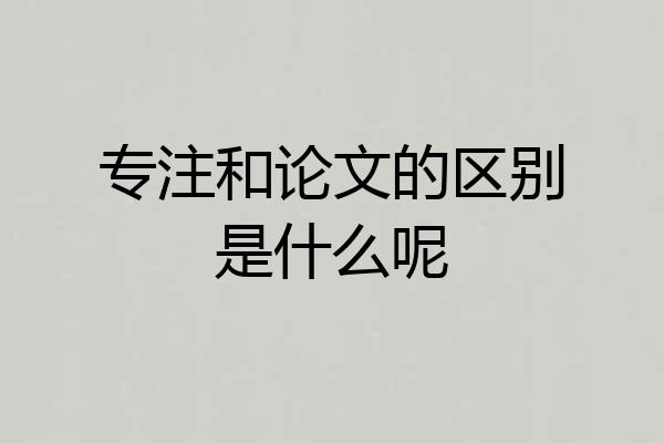 专注和论文的区别是什么呢